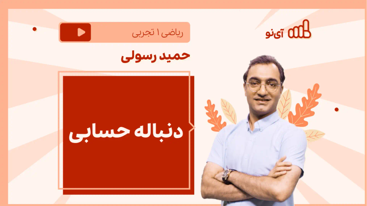 نکته و تست دنباله حسابی