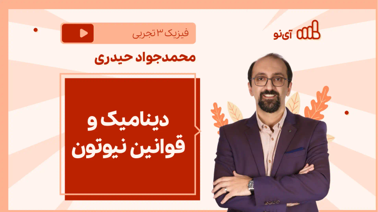 نکته و تست دینامیک و قوانین نیوتون