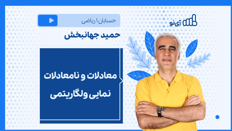 نکته و تست معادلات و نامعادلات نمایی و لگاریتمی