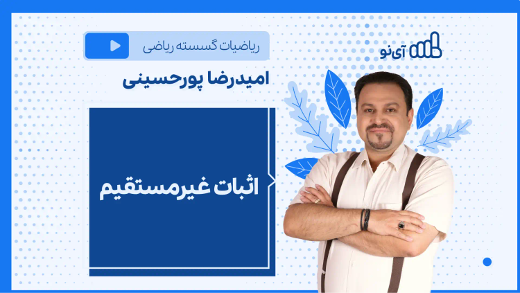 نکته و تست اثبات غیرمستقیم