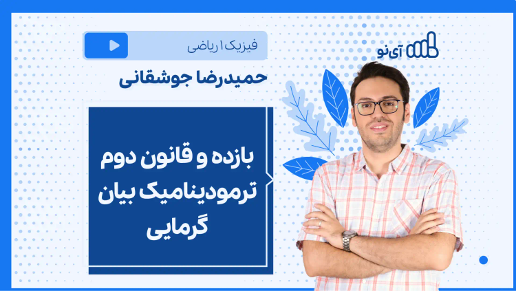 نکته و تست بازده و قانون دوم ترمودینامیک (بیان گرمایی)