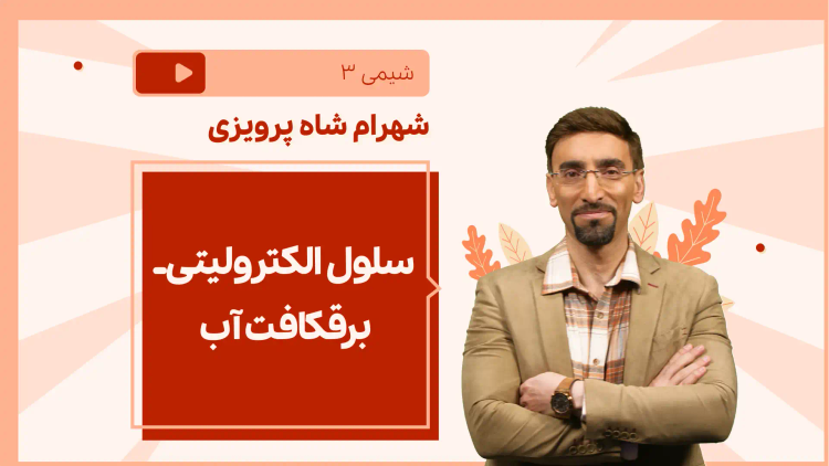 نکته و تست سلول الکترولیتی ـ برقکافت آب