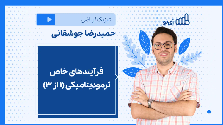 نکته و تست فرآیندهای خاص ترمودینامیکی (۱ از ۳)