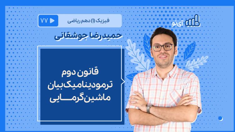 قانون دوم ترمودینامیک بیان ماشین گرمایی