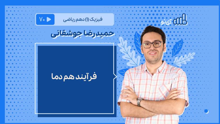 فرآیند هم دما