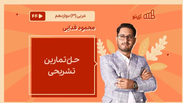 حـلّ تمارین تشریحی