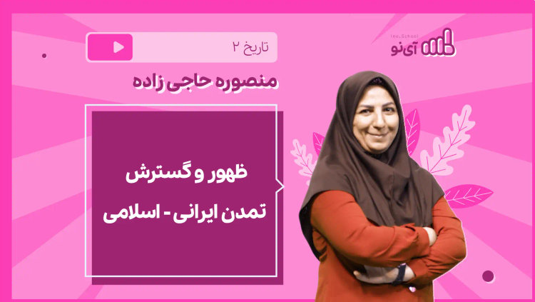 نکته و تست ظهور و گسترش تمدن ایرانی - اسلامی