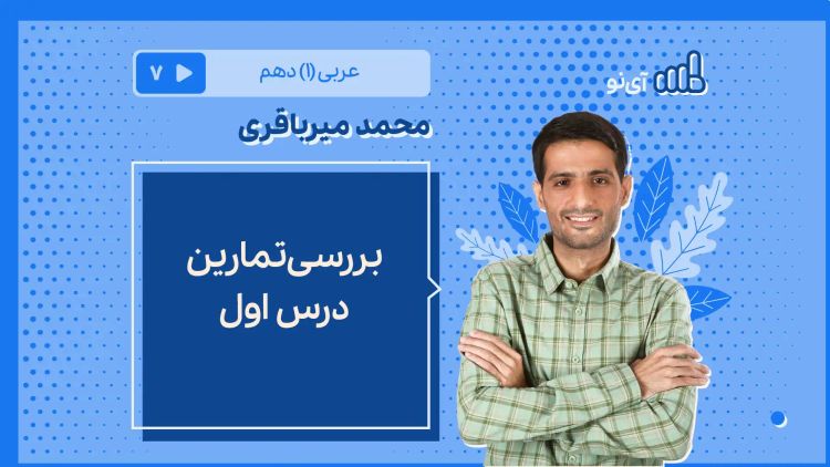 بررسی تمارین درس اول