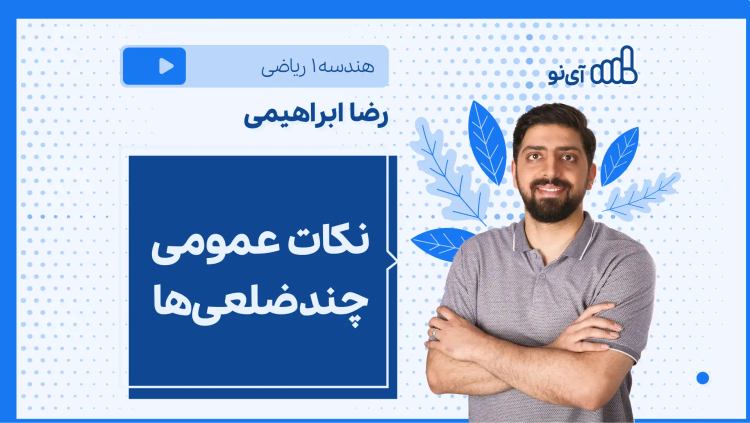 نکته و تست نکات عمومی چند ضلعی‌ها