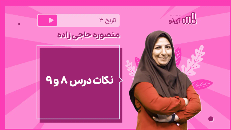 نکته و تست نکات درس ۸ و ۹