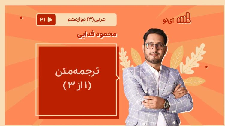 ترجمه متن ( 1 از 3 )