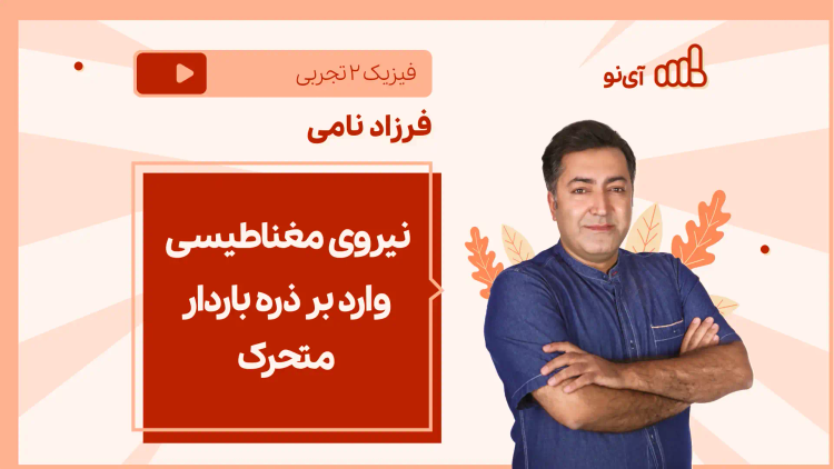 نکته و تست نیروی مغناطیسی وارد بر ذره باردار متحرک