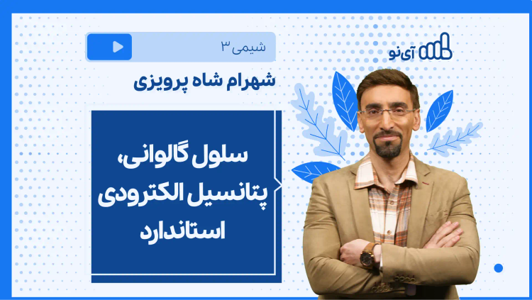 نکته و تست سلول گالوانی، پتانسیل الکترودی استاندارد