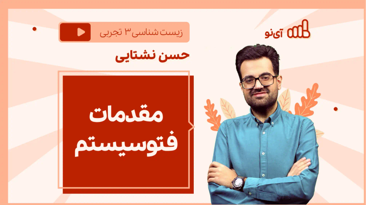 نکته و تست مقدمات فتوسیستم