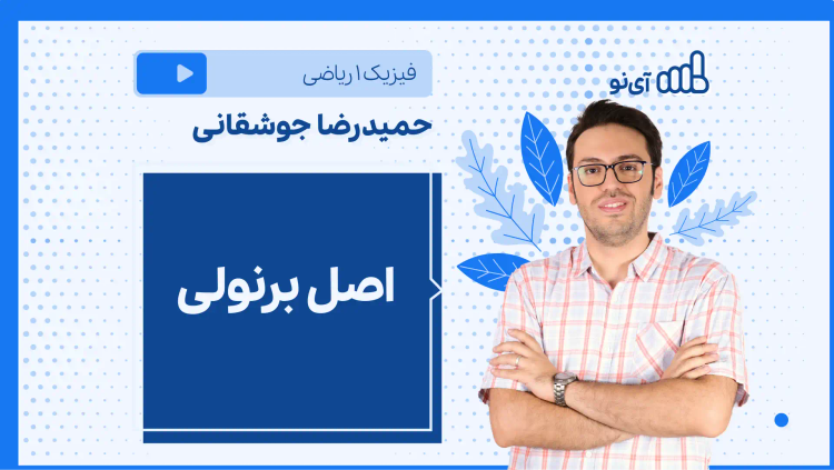 نکته و تست اصل برنولی