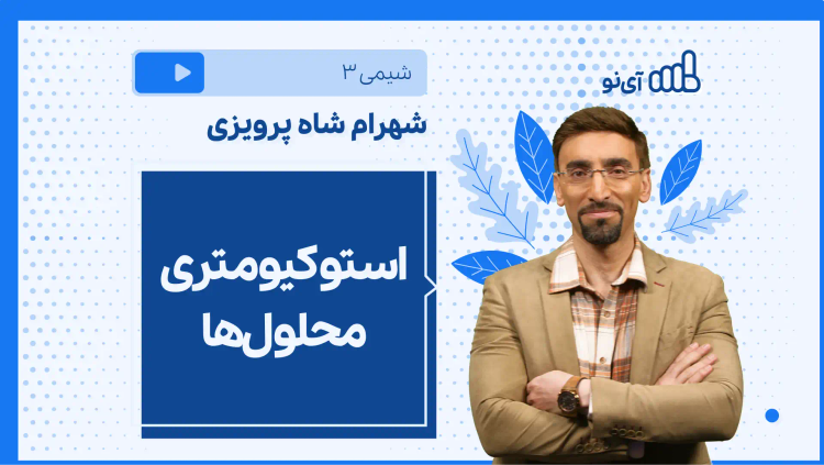 نکته و تست استوکیومتری محلول‌ها