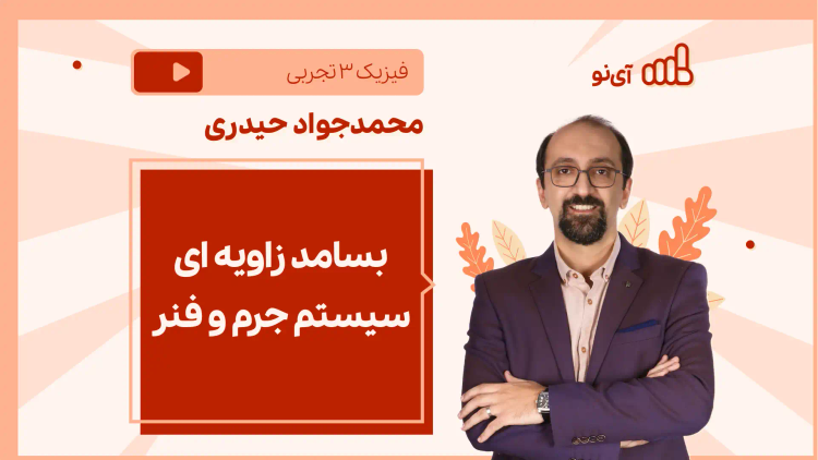 نکته و تست بسامد زاویه ای سیستم جرم و فنر