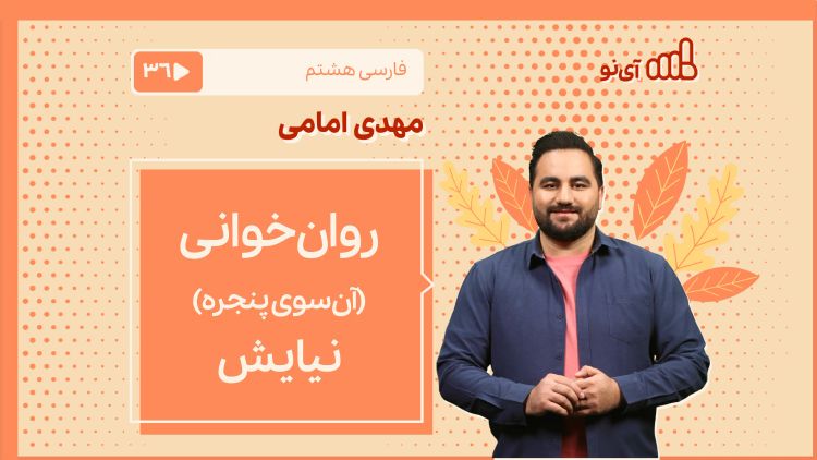 روان‌خوانی «آن‌سوی پنجره» ـ نیایش