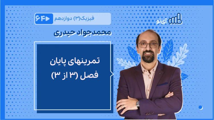 تمرینهای پایان فصل (3 از 3)