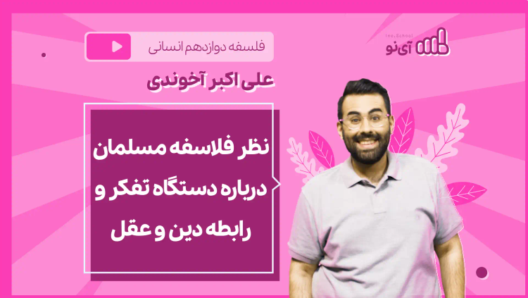 نکته و تست نظر فلاسفه مسلمان درباره دستگاه تفکر و رابطه دین و عقل