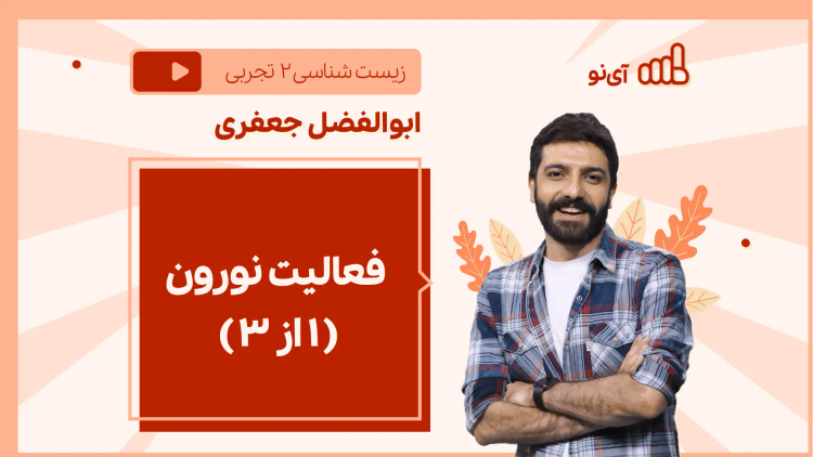 نکته و تست فعالیت نورون- ( 3 از 3)