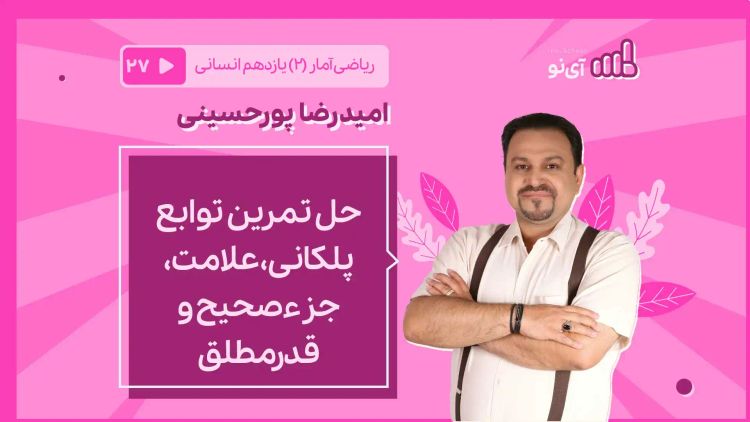 حل سوال توابع پلکانی، علامت، جزءصحیح و قدرمطلق