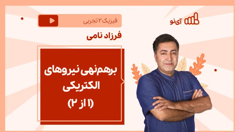 نکته و تست برهم‌نهی نیروهای الکتریکی (۱ از ۲)