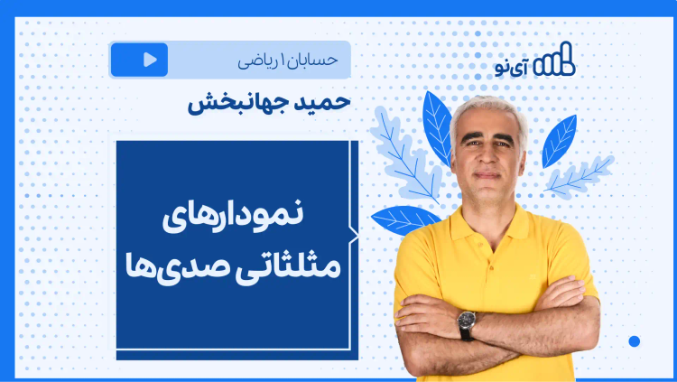 نکته و تست نمودارهای مثلثاتی صدی ها