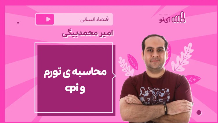 نکته و تست محاسبه ی تورم و cpi