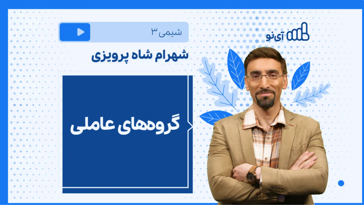 نکته و تست گروه‌های عاملی