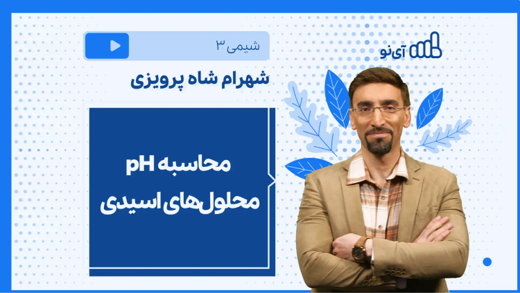 نکته و تست محاسبه pH محلول‌های‌ اسیدی