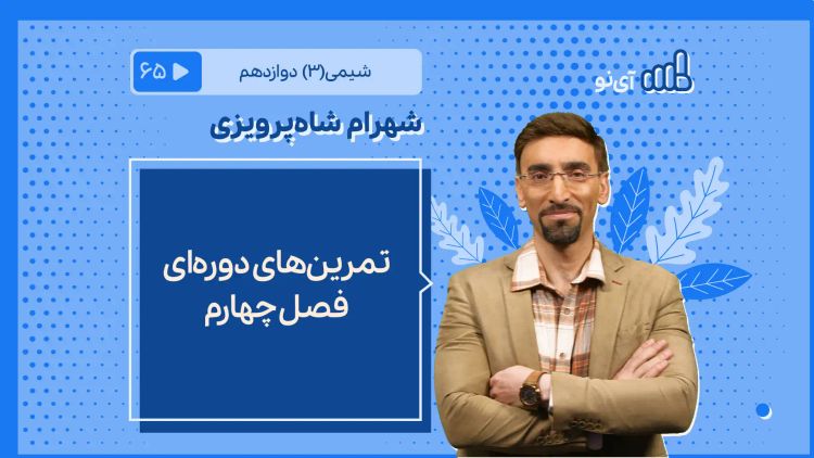 تمرین های دوره ای فصل چهارم 