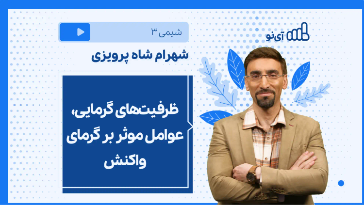 نکته و تست ظرفیت‌های گرمایی، عوامل موثر بر گرمای واکنش