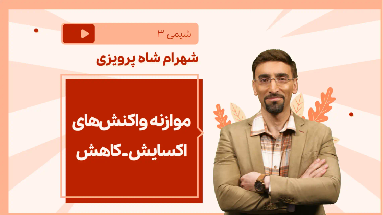 نکته و تست موازنه واکنش‌های اکسایش ـ کاهش