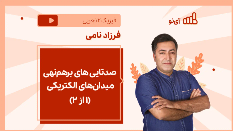 نکته و تست صدتایی های برهم‌نهی میدان‌های الکتریکی (۱ از ۲)