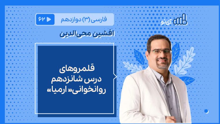 قلمروهای درس شانزدهم روانخوانی« ارمیا»