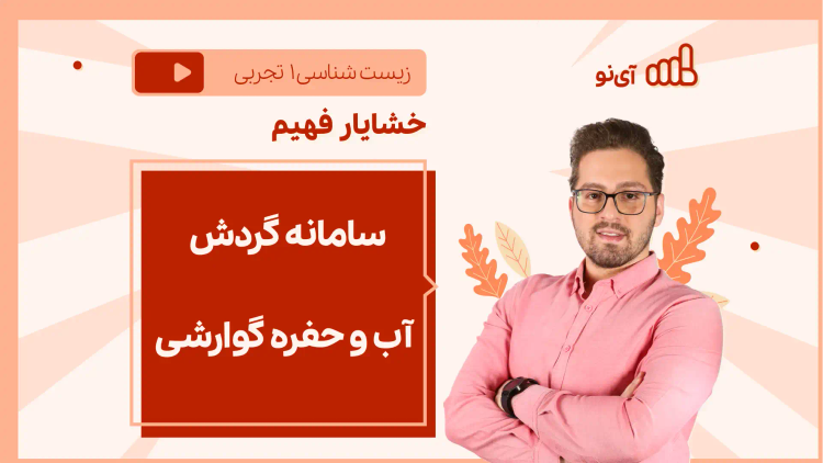 نکته و تست سامانه گردش آب و حفره گوارشی