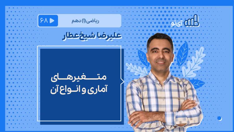 متغیرهای آماری و انواع آن