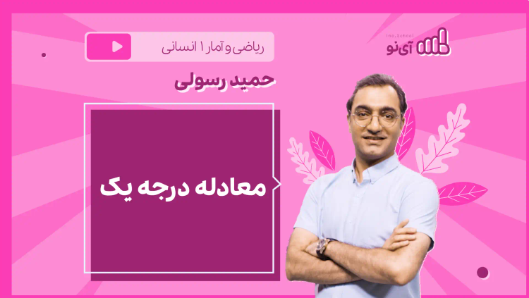 نکته و تست معادله درجه یک