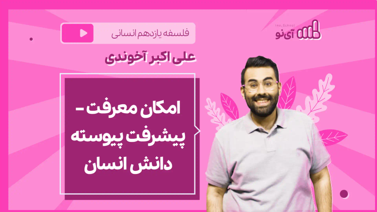 نکته و تست امکان معرفت – پیشرفت پیوسته دانش انسان