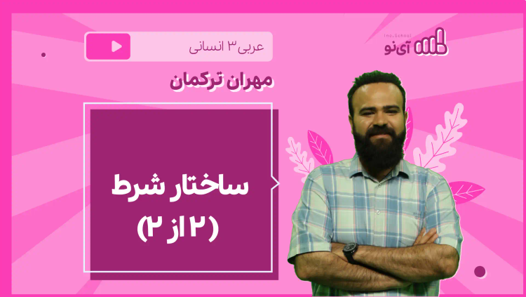 نکته و تست ساختار شرط ( 2 از 2)