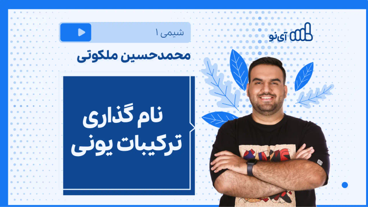 نکته و تست نام گذاری ترکیبات یونی