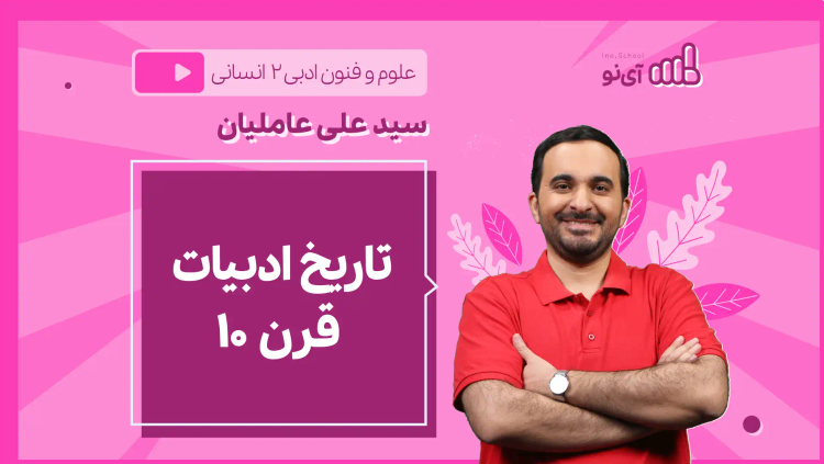 نکته و تست تاریخ ادبیات قرن ۱۰