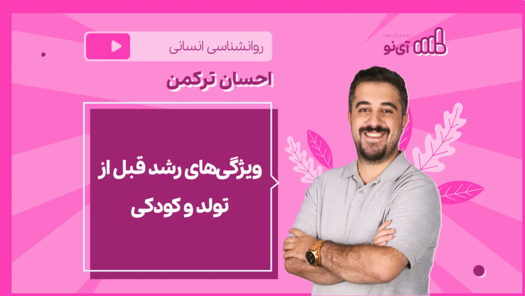 نکته و تست ویژگی‌های رشد قبل از تولد و کودکی