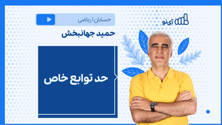 نکته و تست حد توابع خاص