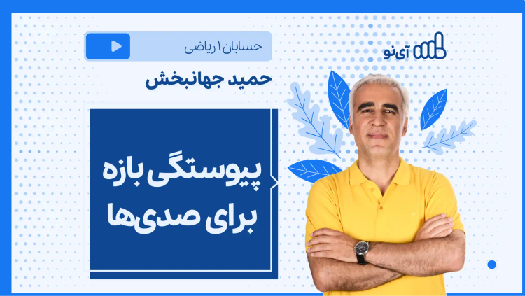 نکته و تست پیوستگی بازه برای صدی‌ها