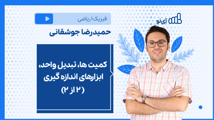 نکته و تست کمیت ها، تبدیل واحد، ابزارهای اندازه گیری ( ۲ از ۲)