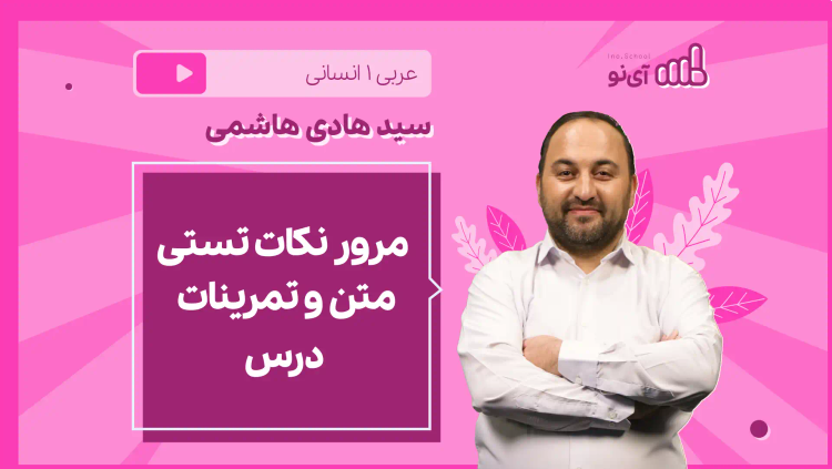 نکته و تست مرور نکات تستی متن و تمرینات درس