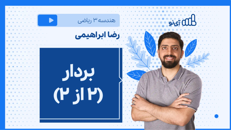 نکته و تست بردار (۲ از ۲)