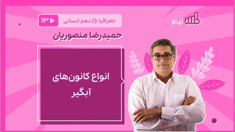 انواع کانونهای آبگیر